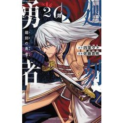 廻刻の勇者　2<2>(少年チャンピオン・コミックス) [コミック]