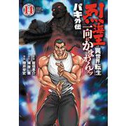 バキ外伝　烈海王は異世界転生しても一向にかまわんッッ　14<14>(少年チャンピオン・コミックス) [コミック]