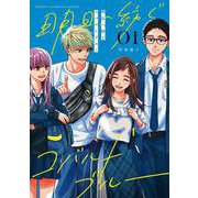 明日へ紡ぐコバルトブルー　1<1>(少年チャンピオン・コミックス) [コミック]
