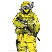 不死と罰　8<8>(少年チャンピオン・コミックス) [コミック]