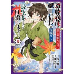 斎藤義龍に生まれ変わったので、織田信長に国譲りして長生きするのを目指します！　9<9>(少年チャンピオン・コミックス) [コミック]