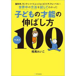 子どもの才能の伸ばし方ベスト100―脳科学、モンテッソーリ、レッジョ・エミリア、フレーベル…世界中の方法を試してわかった [単行本]