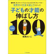 子どもの才能の伸ばし方ベスト100―脳科学、モンテッソーリ、レッジョ・エミリア、フレーベル…世界中の方法を試してわかった [単行本]