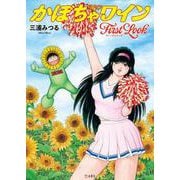 The♡かぼちゃワイン First Look [単行本]