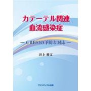 カテーテル関連血流感染症　―CRBSIの予防と対策― [単行本]
