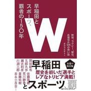 早稲田とスポーツ、覇者の150年　野球、ラグビー、駅伝、応援ほか125の熱い話 [単行本]