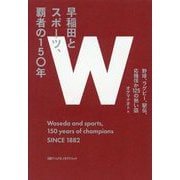 早稲田とスポーツ、覇者の150年―野球、ラグビー、駅伝、応援ほか125の熱い話 [単行本]