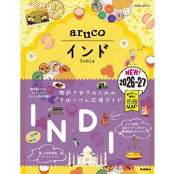 インド〈2026～2027〉(地球の歩き方aruco〈5〉) [全集叢書]