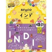 インド〈2026～27〉(地球の歩き方aruco〈5〉) [全集叢書]
