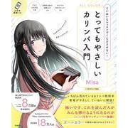 とってもやさしいカリンバ入門－ていねいなレッスンでくじけさせない！ [単行本]