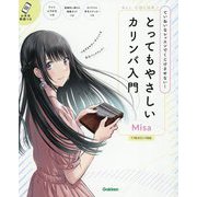 とってもやさしいカリンバ入門―ていねいなレッスンでくじけさせない! 17音カリンバ対応 [単行本]