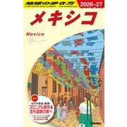 Ｂ１９　地球の歩き方　メキシコ　２０２６～２０２７(地球の歩き方Ｂ　北米・中米・南米) [全集叢書]