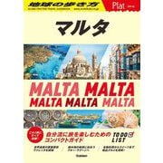 マルタ(地球の歩き方Plat〈P14〉) [全集叢書]
