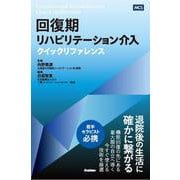 回復期リハビリテーション介入クイックリファレンス [単行本]