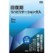 回復期リハビリテーション介入クイックリファレンス [単行本]