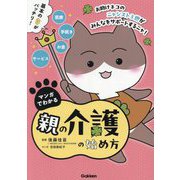 マンガでわかる親の介護の始め方 [単行本]
