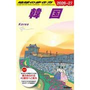 Ｄ３７　地球の歩き方　韓国　２０２６～２０２７(地球の歩き方Ｄ　アジア) [全集叢書]