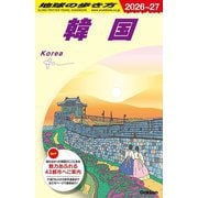 韓国〈2026～2027年版〉 改訂第2版 (地球の歩き方〈D37〉) [全集叢書]