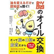 脳のオイル交換―油を変えるだけで認知症を防ぐ! [単行本]