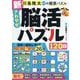 新さわやか脳活パズル120日(川島隆太教授の健康パズル) [単行本]