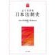 よくわかる日本法制史(やわらかアカデミズム・〈わかる〉シリーズ) [全集叢書]