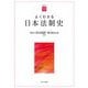 よくわかる日本法制史(やわらかアカデミズム・わかるシリーズ) [全集叢書]