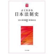 よくわかる日本法制史(やわらかアカデミズム・〈わかる〉シリーズ) [全集叢書]
