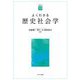 よくわかる歴史社会学(やわらかアカデミズム・わかるシリーズ) [全集叢書]