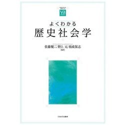よくわかる歴史社会学(やわらかアカデミズム・わかるシリーズ) [全集叢書]