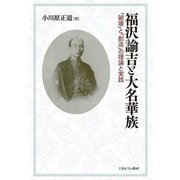 福沢諭吉と大名華族―「破壊」と「創造」の理論と実践 [単行本]