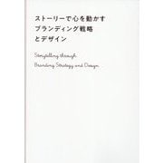 ストーリーで心を動かすブランディング戦略とデザイン [単行本]
