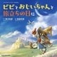 ビビとおじいちゃんと旅立ちの日に―ファイナルファンタジーIXえほん [単行本]