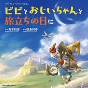 ファイナルファンタジーIXえほん ビビとおじいちゃんと旅立ちの日に(絵本) [単行本]