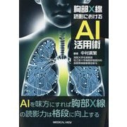 胸部X線読影におけるAI活用術 [単行本]