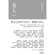 美人 [単行本]