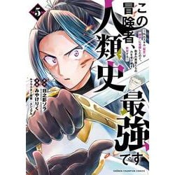 この冒険者、人類史最強です～外れスキル『鑑定』が『継承』に覚醒したので、数多の英雄たちの力を受け継ぎ無双する～　5<5>(少年チャンピオン・コミックス) [コミック]