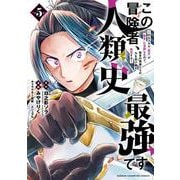 この冒険者、人類史最強です～外れスキル『鑑定』が『継承』に覚醒したので、数多の英雄たちの力を受け継ぎ無双する～　5<5>(少年チャンピオン・コミックス) [コミック]