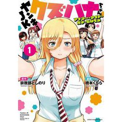 ヤンキーＪＫクズハナちゃん　アナザー・サイド・オブ・ヒロイン　1<1>(少年チャンピオン・コミックス) [コミック]