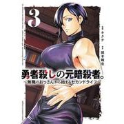 勇者殺しの元暗殺者。　～無職のおっさんから始まるセカンドライフ～　3<3>(少年チャンピオン・コミックス) [コミック]