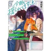 今朝も揺られてます　2<2>(少年チャンピオン・コミックス) [コミック]