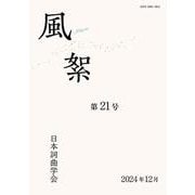 風絮<21巻>(風絮<第21号>) [単行本]