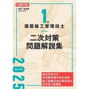 １級建築施工管理技士 二次対策問題解説集　令和７年度版 [単行本]