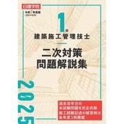 1級建築施工管理技士二次対策問題解説集〈令和7年度版〉 [単行本]