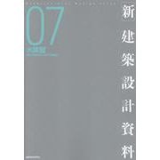 ［新］建築設計資料07　水族館 [単行本]