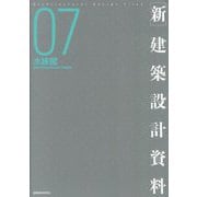 新 建築設計資料〈07〉水族館―循環の原風景を生み出す空間構成 [単行本]