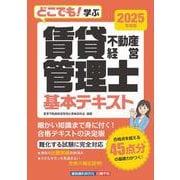 どこでも！学ぶ 賃貸不動産経営管理士 基本テキスト　2025年度版 [単行本]
