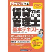 どこでも!学ぶ賃貸不動産経営管理士基本テキスト〈2025年度版〉 [単行本]