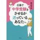 広島で中学受験をさせるか迷っているあなたへ [単行本]