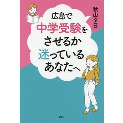 広島で中学受験をさせるか迷っているあなたへ [単行本]