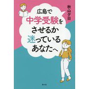 広島で中学受験をさせるか迷っているあなたへ [単行本]